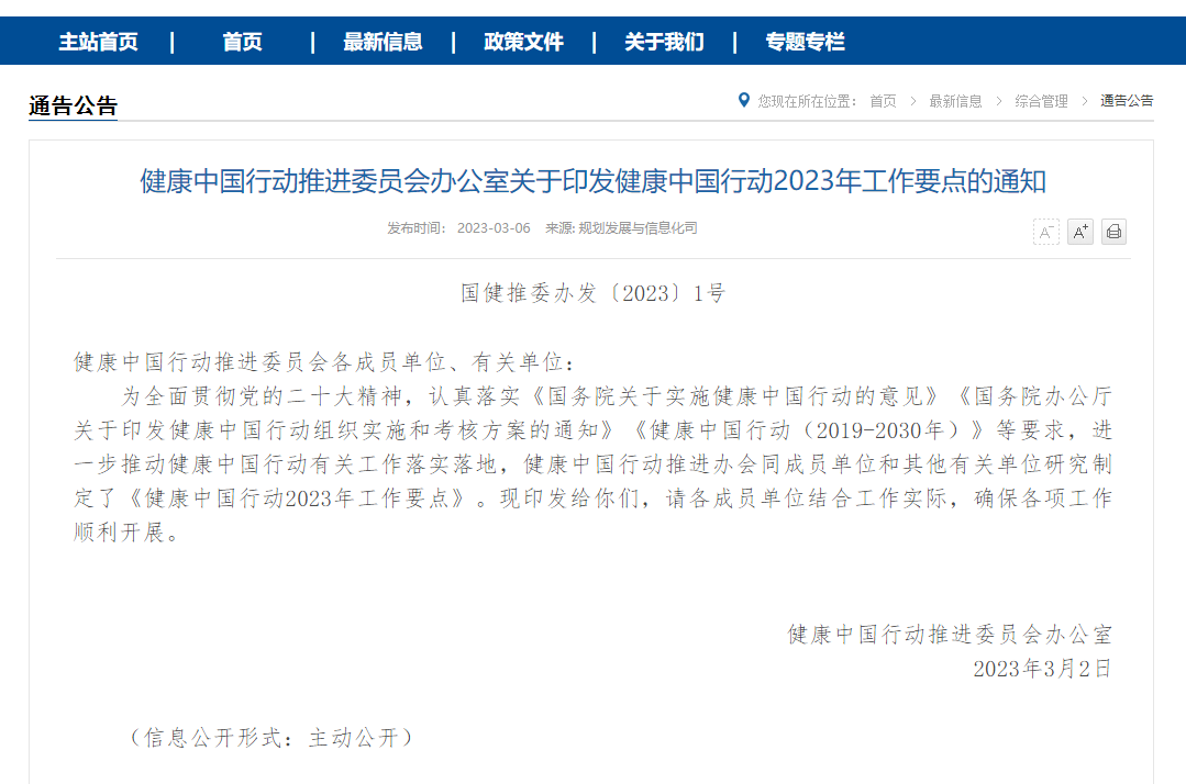 健康中國行動2023年工作要點