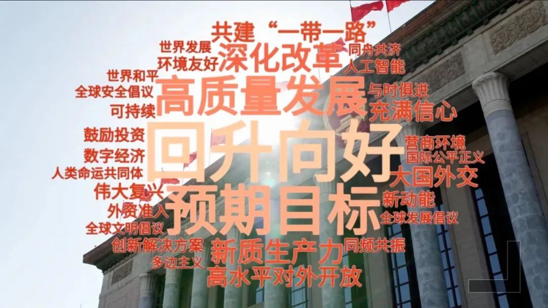 強基層、就醫(yī)養(yǎng)老、新質(zhì)生產(chǎn)力……這些兩會熱詞都與我們息息相關(guān)！