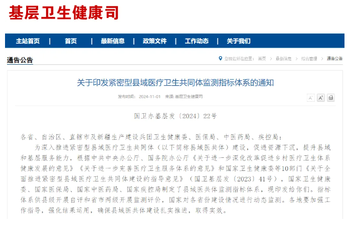 國(guó)家發(fā)布緊密型縣域醫(yī)共同體監(jiān)測(cè)指標(biāo)體系，數(shù)智賦能基層醫(yī)防融合勢(shì)在必行