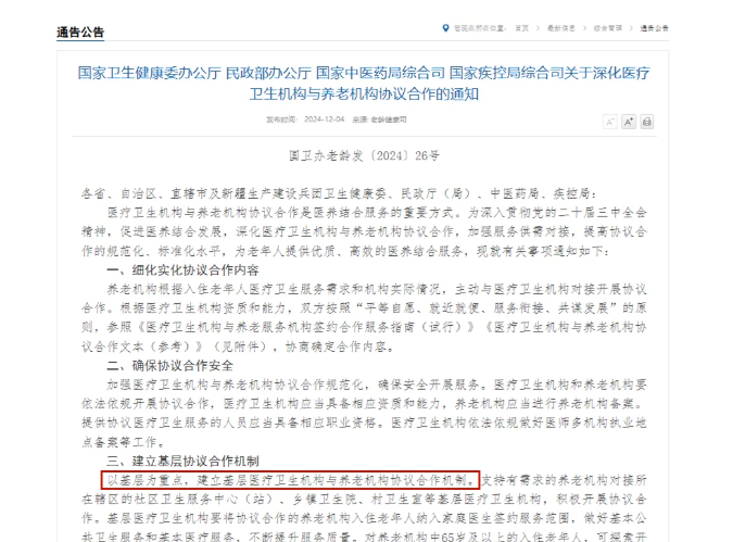 四部門深化醫(yī)養(yǎng)機(jī)構(gòu)協(xié)議合作，推動集中上門體檢等多項(xiàng)創(chuàng)新舉措