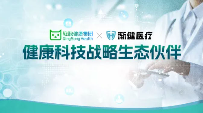 漸健醫(yī)療與輕松健康集團(tuán)達(dá)成戰(zhàn)略合作，共同打造健康管理新生態(tài)