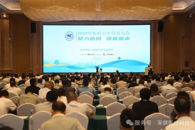 2025年農(nóng)村衛(wèi)生發(fā)展大會指明方向，漸健醫(yī)療助力基層醫(yī)防融合
