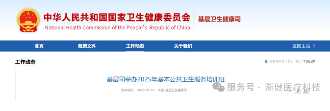 基層司舉辦2025年基本公共衛(wèi)生服務(wù)培訓(xùn)班，部署新階段基層健康服務(wù)重點任務(wù)