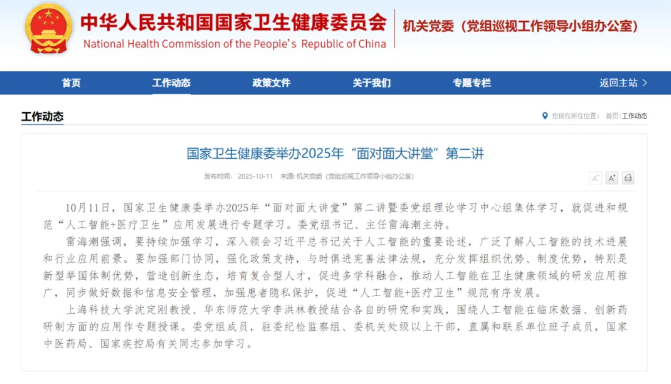 國家衛(wèi)生健康委舉辦2025年“面對面大講堂”第二講，專題研討人工智能+醫(yī)療衛(wèi)生