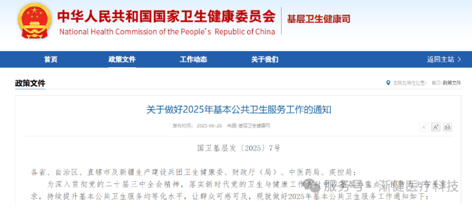 2025基本公共衛(wèi)生指導(dǎo)文件出臺，要求加強基層慢性病患者連續(xù)服務(wù)
