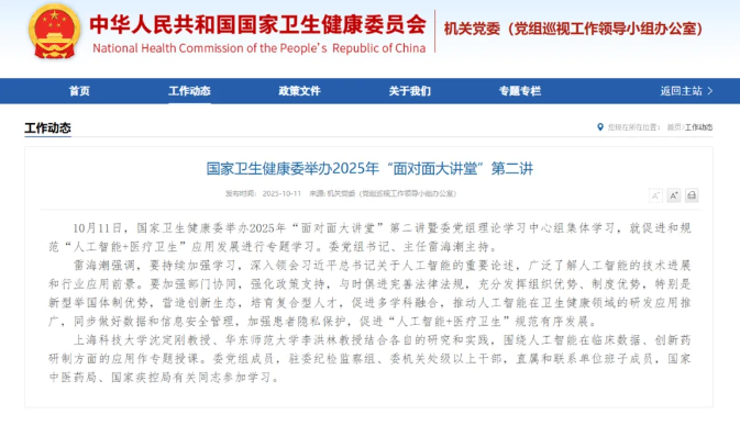 國家衛(wèi)生健康委舉辦2025年“面對面大講堂”第二講，專題研討人工智能+醫(yī)療衛(wèi)生