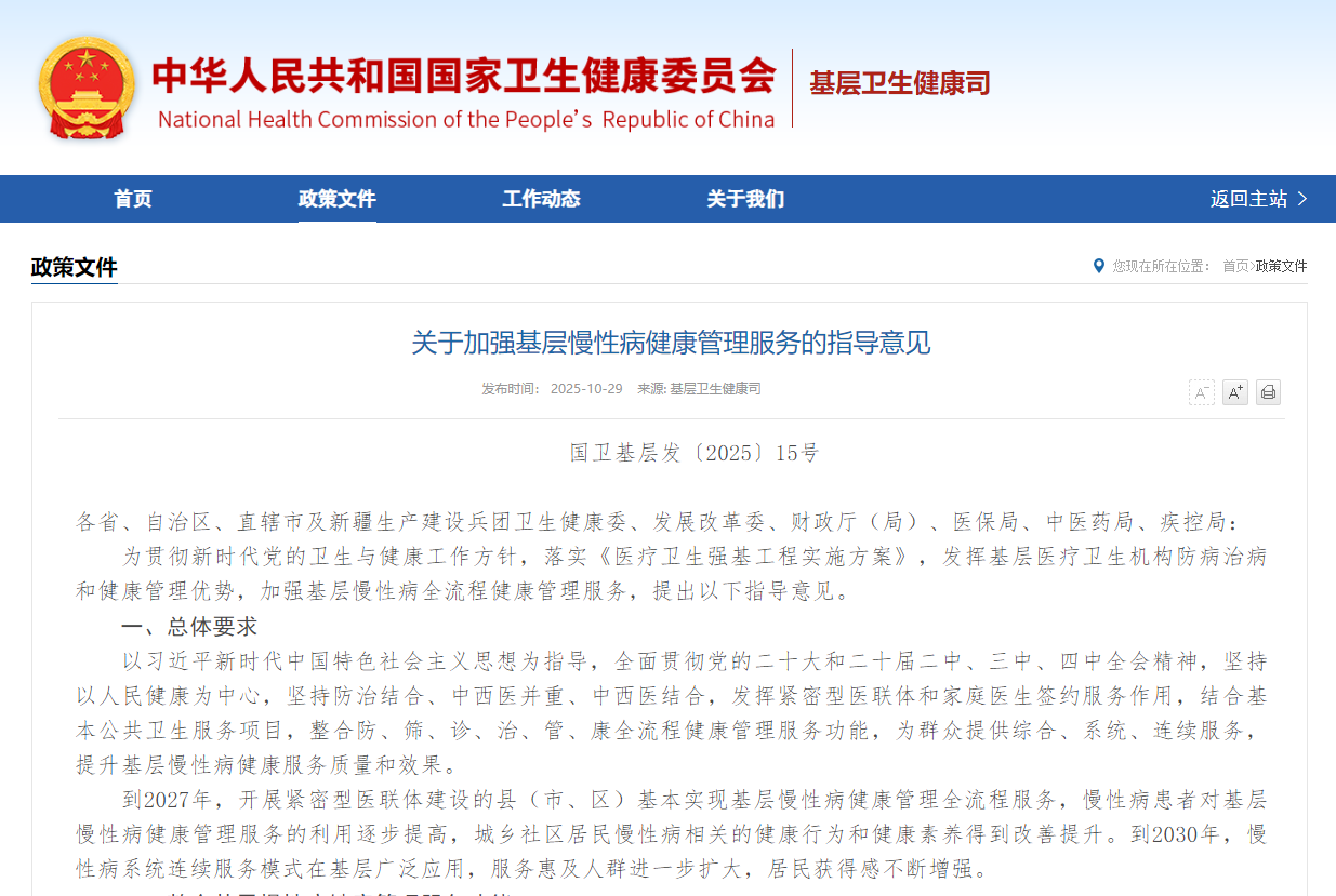 關(guān)于加強(qiáng)基層慢性病健康管理服務(wù)的指導(dǎo)意見